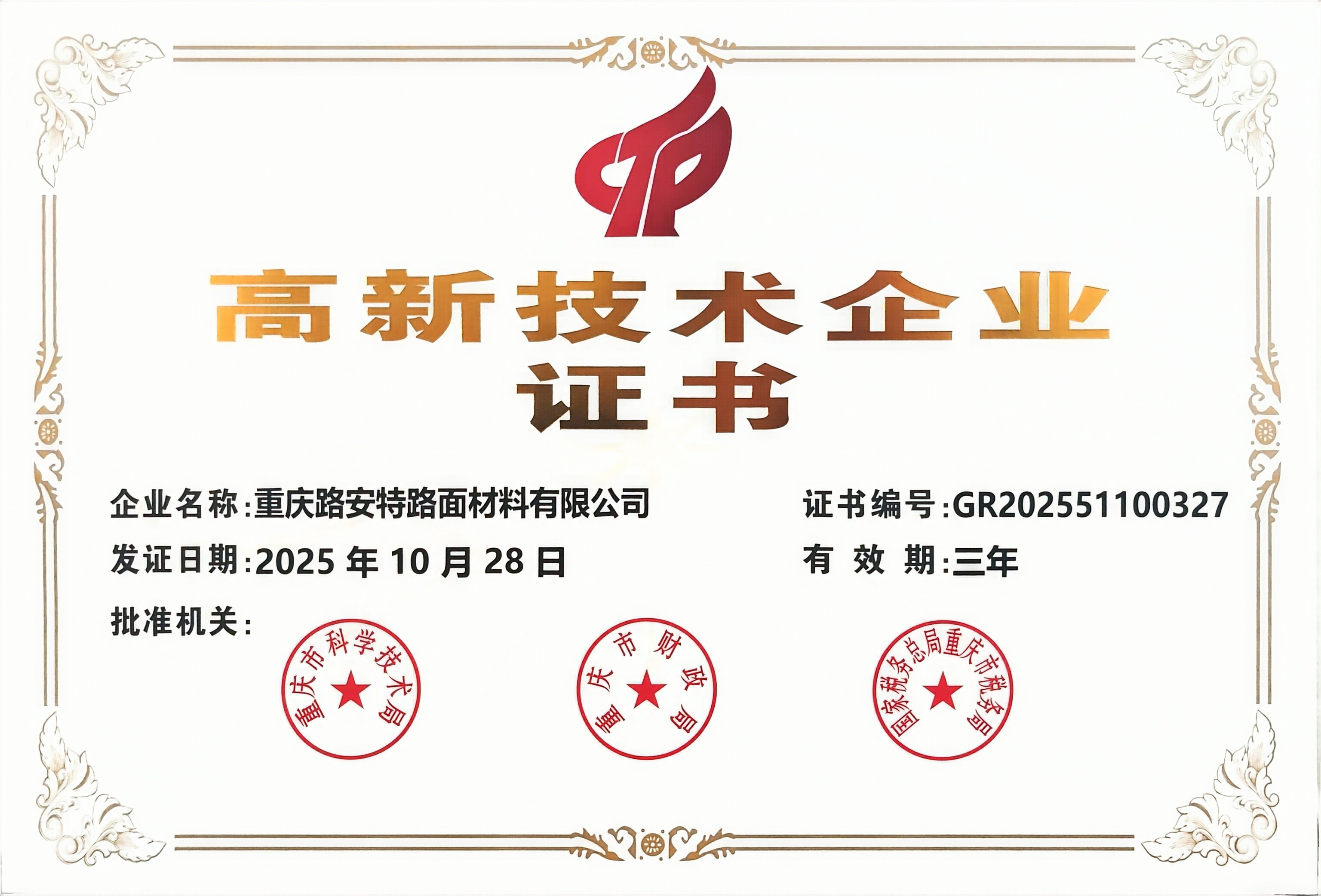 重慶路安特瀝青科技有限公司