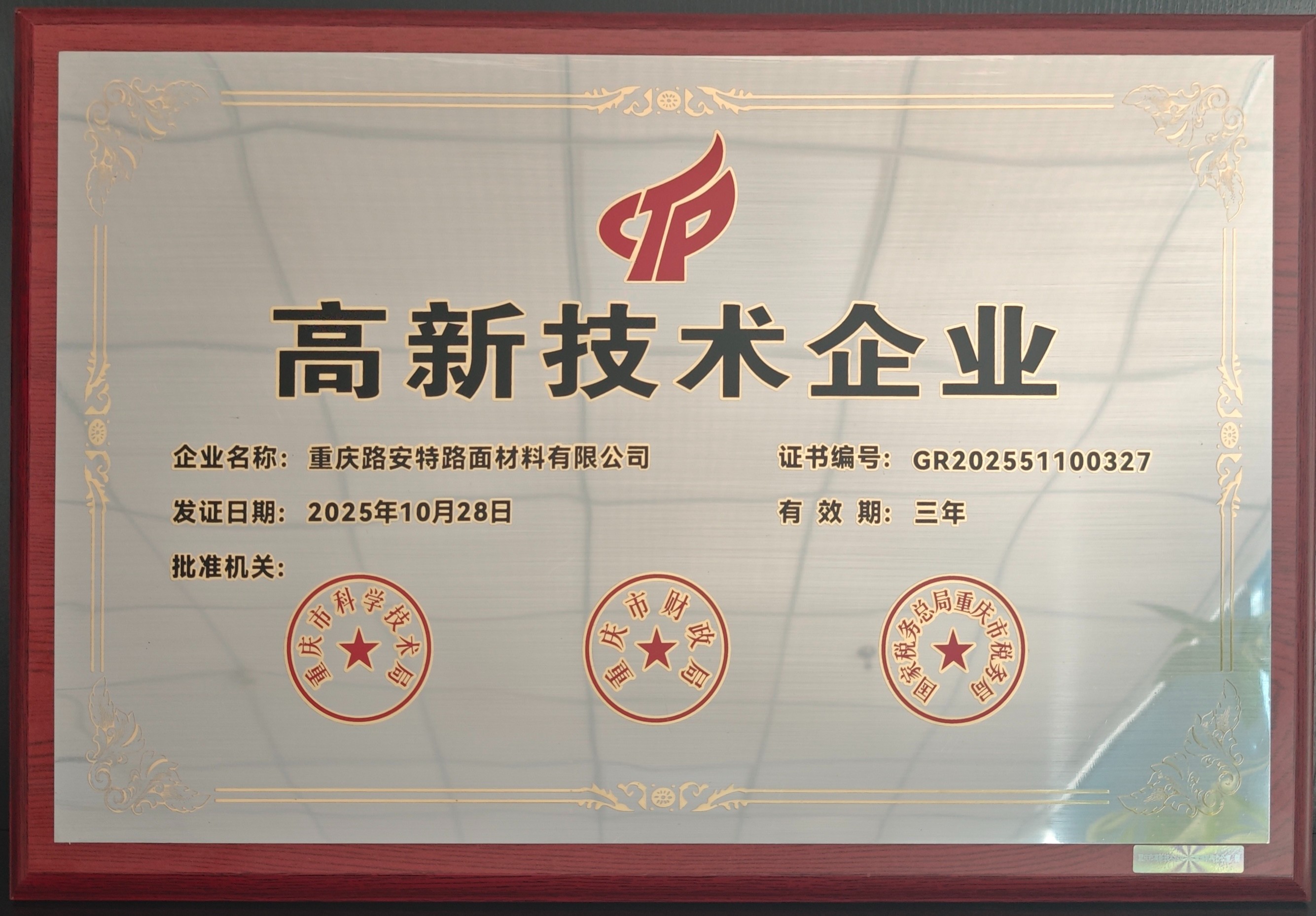 重慶路安特瀝青科技有限公司